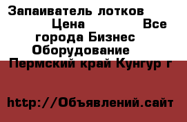 Запаиватель лотков vassilii240 › Цена ­ 33 000 - Все города Бизнес » Оборудование   . Пермский край,Кунгур г.